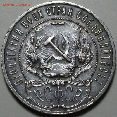 1 рубль 1921г. А.Г _ XF+++ с 200р. до 17 сент в 22:00 - DSCF2823.JPG
