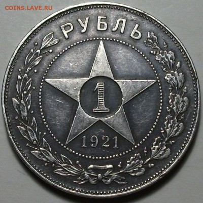 1 рубль 1921г. А.Г _ XF+++ с 200р. до 17 сент в 22:00 - DSCF2822.JPG