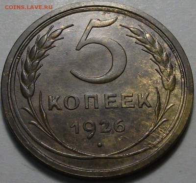 5 коп. 1926г. XF+++ КРАСИВАЯ!!! до 17 сент в 22:00 - DSCF2830.JPG