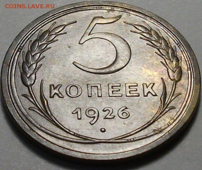 5 коп. 1926г. XF+++ КРАСИВАЯ!!! до 17 сент в 22:00 - DSCF2829.JPG