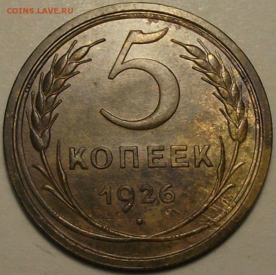 5 коп. 1926г. XF+++ КРАСИВАЯ!!! до 17 сент в 22:00 - DSCF2827.JPG