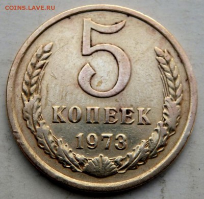 5 копеек 1973 года до 16.09.2015 22-00 - P9141363.JPG