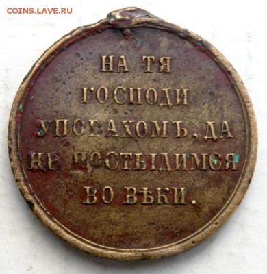 медаль без ушка 1853-1854-1855-1856 оценка - P9141368.JPG