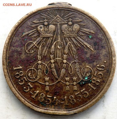 медаль без ушка 1853-1854-1855-1856 оценка - P9141369.JPG