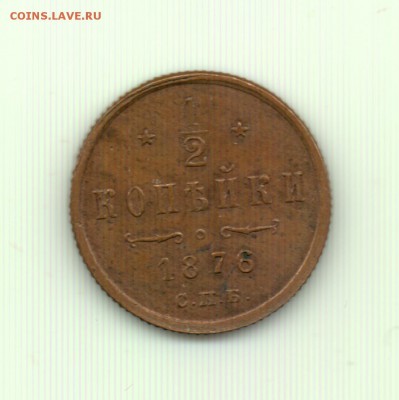 2 копейки 1876 спб до 22.00 17.09 - Полкопейки 1876 спб - р