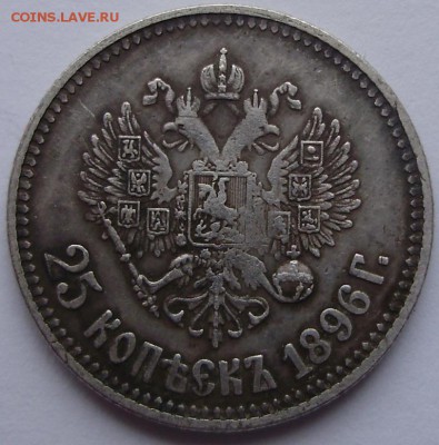 Помогите оценить 25 коп 1896г. - 2.JPG
