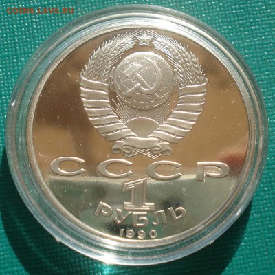 1 рубль 1990 СССР Жуков пруф капсула 22:00 17.09.2015 - DSC03859.JPG