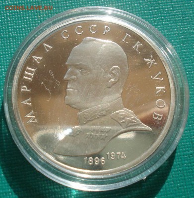1 рубль 1990 СССР Жуков пруф капсула 22:00 17.09.2015 - DSC03856.JPG