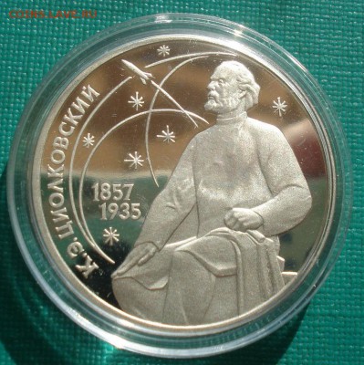 1 рубль 1987 СССР Циолковский пруф капсула 22:00 17.09.2015 - DSC03828.JPG