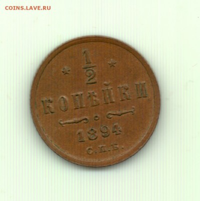 2 копейки 1894 спб до 22.00 17.09 - Полкопейки 1894 - р