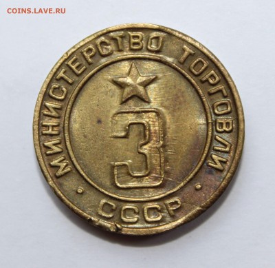 Жетон Минторга № 3 до 18.09.2015 в 22.00 МСК - IMG_8455.JPG