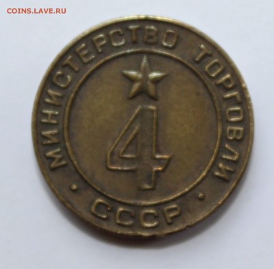 Жетон Минторга № 4 до 18.09.2015 в 22.00 МСК - IMG_8457.JPG