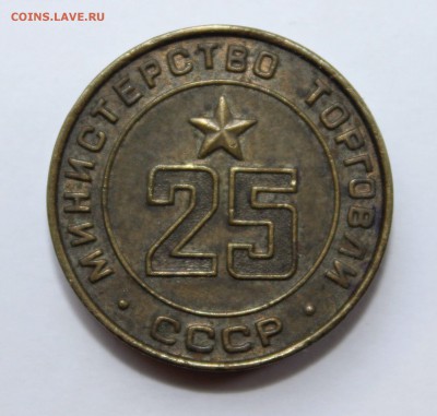 Жетон Минторга № 25 до 18.09.2015 в 22.00 МСК - IMG_8459.JPG