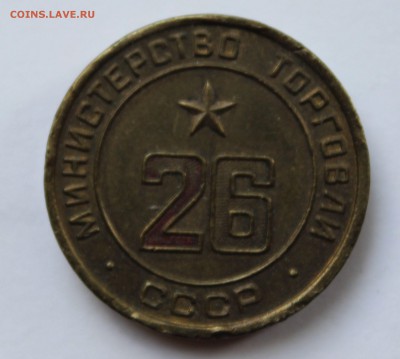 Жетон Минторга № 26 до 18.09.2015 в 22.00 МСК - IMG_8462.JPG