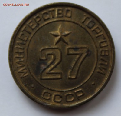 Жетон Минторга № 27 до 18.09.2015 в 22.00 МСК - IMG_8464.JPG