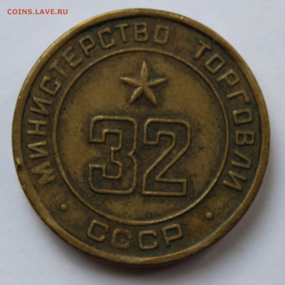 Жетон Минторга № 32 до 18.09.2015 в 22.00 МСК - IMG_8466.JPG