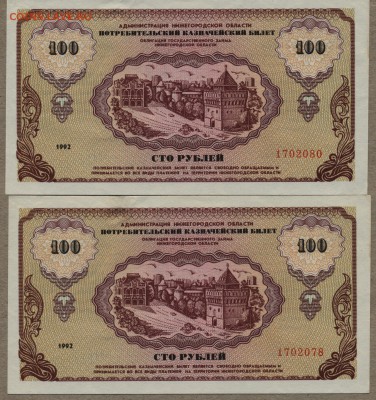 Немцовки 100 рублей 1992 год - 2 штуки до 19 сентября - 001