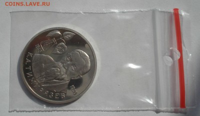 1 рубль 1993 Тимирязев пруф с 200руб.  22:00 17.09.2015 - DSC05219.JPG