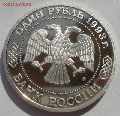 1 рубль 1993 Тимирязев пруф с 200руб.  22:00 17.09.2015 - DSC05218.JPG