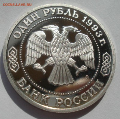 1 рубль 1993 Тимирязев пруф с 200руб.  22:00 17.09.2015 - DSC05216.JPG