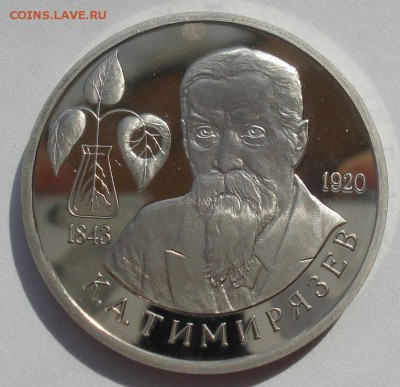 1 рубль 1993 Тимирязев пруф с 200руб.  22:00 17.09.2015 - DSC05214.JPG