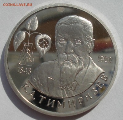 1 рубль 1993 Тимирязев пруф с 200руб.  22:00 17.09.2015 - DSC05211.JPG