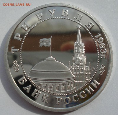 3 рубля 1993 Киев пруф с 200руб. 22:00 17.09.2015 - DSC05271.JPG