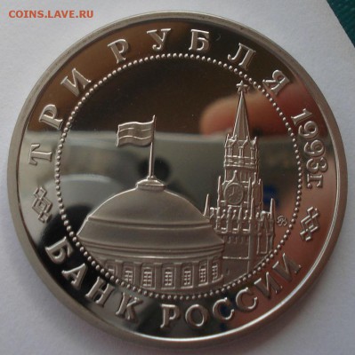 3 рубля 1993 Киев пруф с 200руб. 22:00 17.09.2015 - DSC05263.JPG