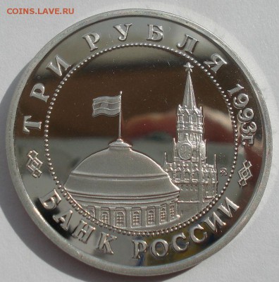 3 рубля 1993 Киев пруф с 200руб. 22:00 17.09.2015 - DSC05259.JPG