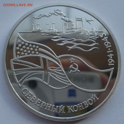 3 рубля 1992 Северный конвой с 200руб. 22:00 17.09.2015 - DSC05239.JPG