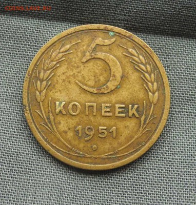 5 копеек 1951 г до 15.09.15 до 22.00 мск - DSCN0055
