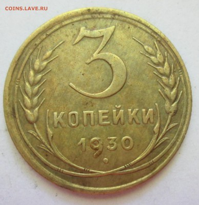 3 копейки 1930 год. Перепутка - IMG_3773.JPG