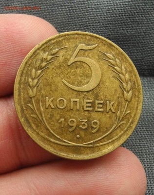 5 копеек 1939 г. до 15.09.15 до 22.00 мск - DSCN0065
