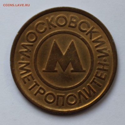 Жетон Метро Москвы - IMG_8480.JPG
