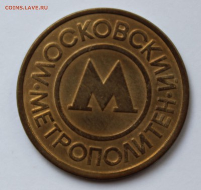 Жетон Метро Москвы - IMG_8481.JPG