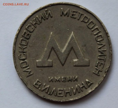 Жетон Метро Москвы - IMG_8485.JPG
