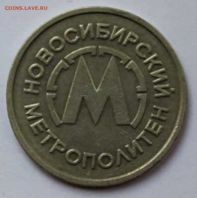 Жетон Метро Новосибирска - IMG_8500.JPG