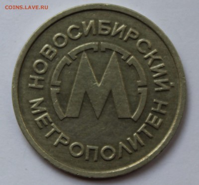 Жетон Метро Новосибирска - IMG_8501.JPG