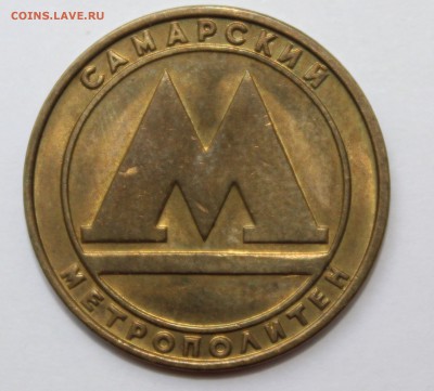Жетон Метро Самары - IMG_8508.JPG