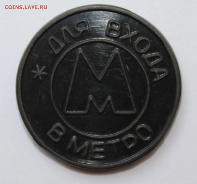 Жетон Метро Самары - IMG_8511.JPG