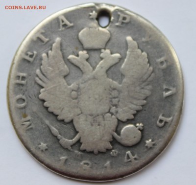 1руб. 1814; 25коп. 1847; 20коп. 1810 с отверстиями - IMG_8445.JPG