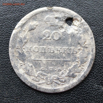 1руб. 1814; 25коп. 1847; 20коп. 1810 с отверстиями - IMG_8451.JPG