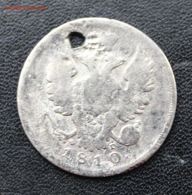 1руб. 1814; 25коп. 1847; 20коп. 1810 с отверстиями - IMG_8452.JPG