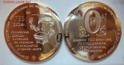 Жетон по Борьбе с коррупцией, номерной для опознания - P1200761.JPG