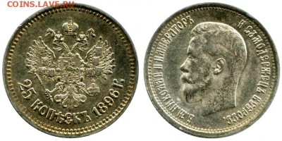 Помогите оценить 25 коп 1896г. - 25-1896