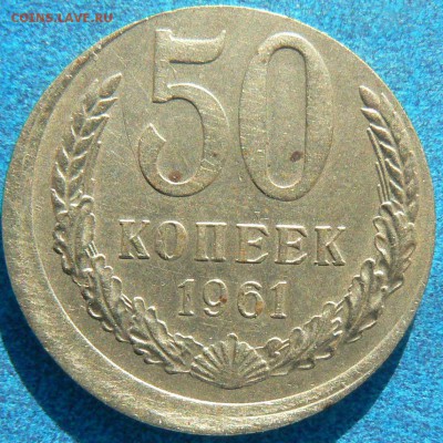 50 kop. 1961 сдвиг штампа ............... 17.09. 22-00 мск. - P1160873.JPG