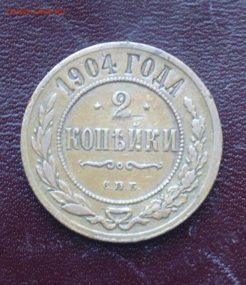 2 копейки 1904 , хф, до 20.09.15 до 22.00 - P1030955.JPG
