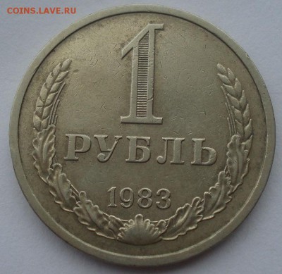 1 рубль 1983 СССР 22:00 17.09.2015 - DSC05528.JPG