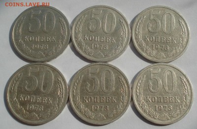 50 копеек 1973 СССР 6шт. с 200руб. 22:00 17.09.2015 - DSC05314.JPG
