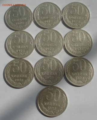 50 копеек 1972 СССР 10шт. с 200р. 22:00 17.09.2015 - DSC05296.JPG